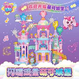 奇妙萌可之闪耀流星第六季萌可城堡飞船宝盒爱心萌可女孩玩具儿童