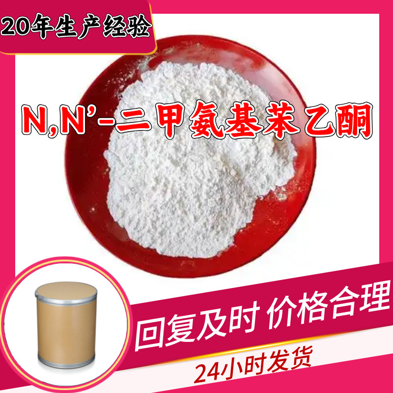 N,N’-二甲氨基苯乙酮 工厂直供工业级20年生产经验上海浙江山东