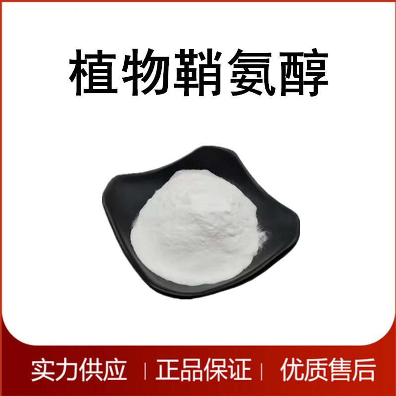 植物鞘氨醇 水溶性化妆品原料 厂家供应 现货直销 量大价优