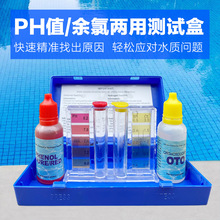 游泳池水質檢測測水試劑OTO測試劑PH值余氯測試盒酸鹼驗水盒