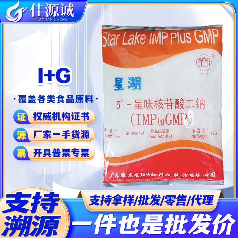 【星湖】I+G 呈味核苷酸二钠 食品级增鲜剂  5′-核糖核苷酸二钠