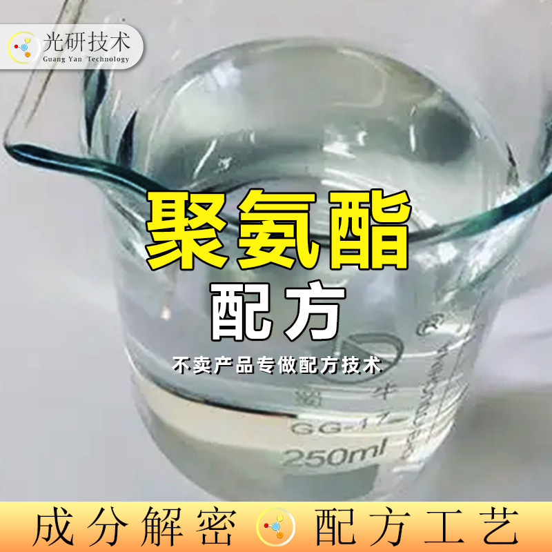 聚酯多元醇 配方还原 聚氨酯树脂油性水性聚氨酯树脂  成分分析