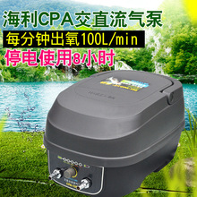 HAILEA AIR PUMP海利CPA-100/120交直流两用氧气泵停电增氧泵充电