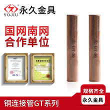 GT銅管銅連接管鍍錫GT-G-50平方直通電纜中間接頭國標電纜接頭