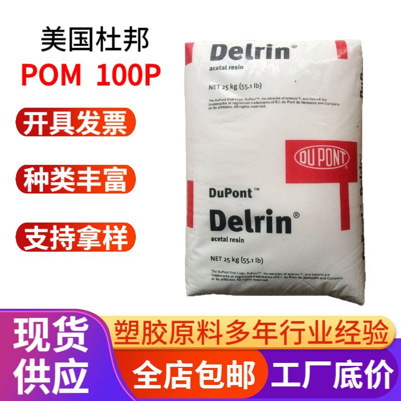 Toughened POM US DuPont 100p Wear-resistant High Rigidity POM High Strength General Purpose POM Race Steel Material