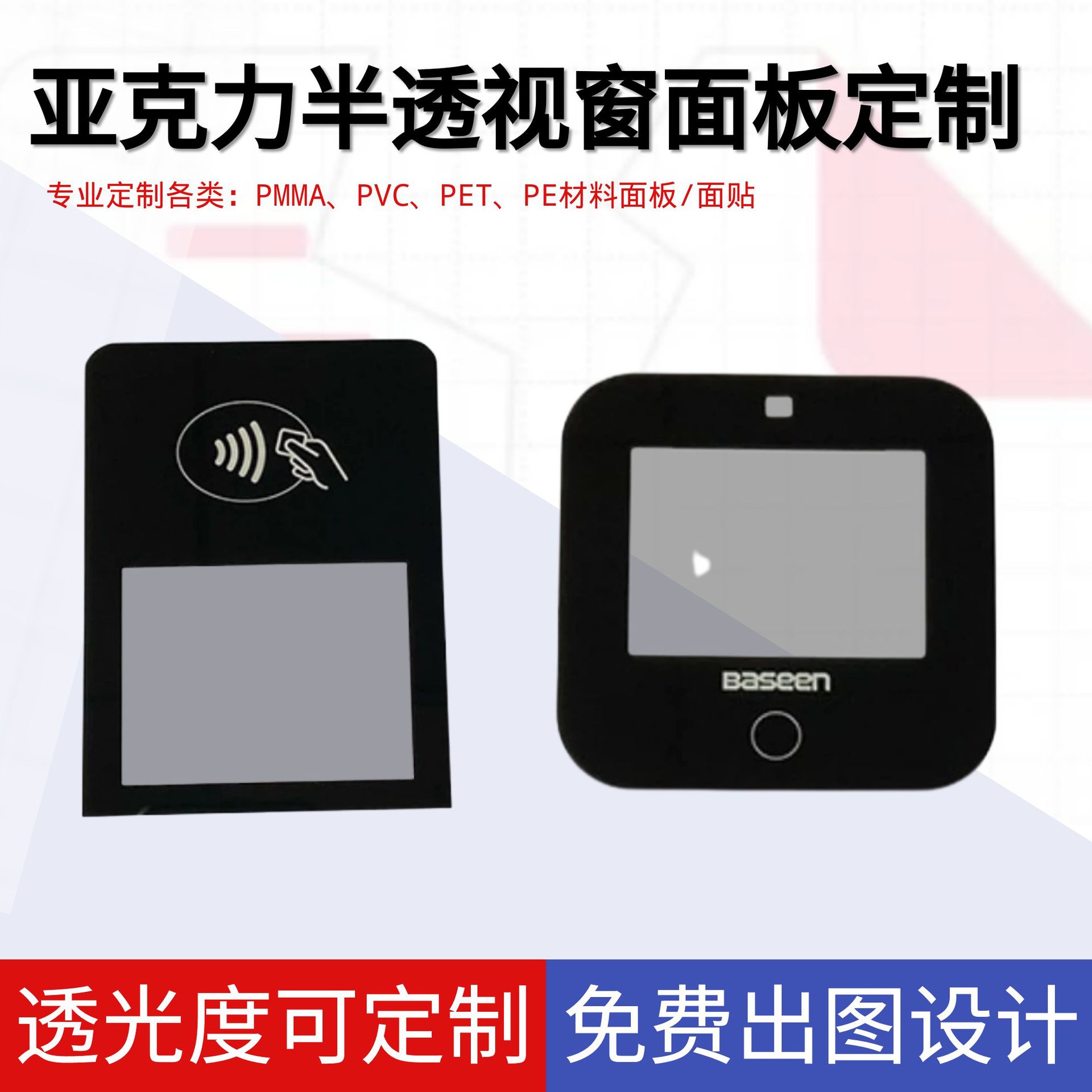 亚克力刷卡机半透视窗面板打卡机茶色试穿镜片3M背胶