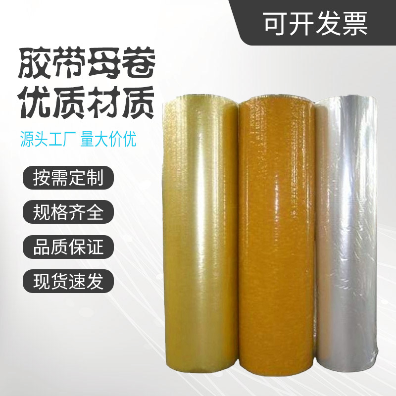 工厂批发BOPP 1260cm/1280cm胶带母卷胶带透明淡黄印刷logo大卷胶
