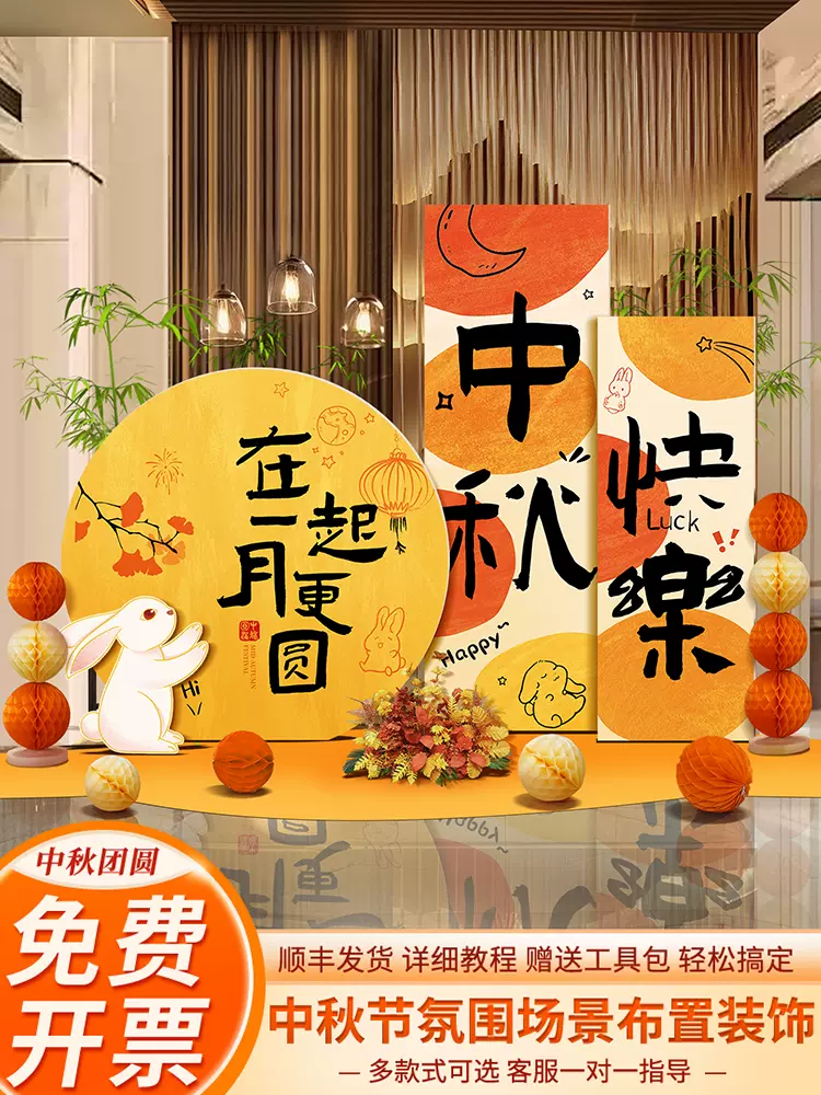 定制中秋节氛围场景布置kt板背景墙装饰商场店铺活动拍照打卡跨境