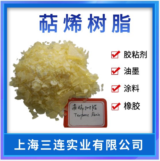 萜烯树脂 增粘树脂 胶黏剂用萜烯树脂油墨油漆涂料助粘剂萜烯