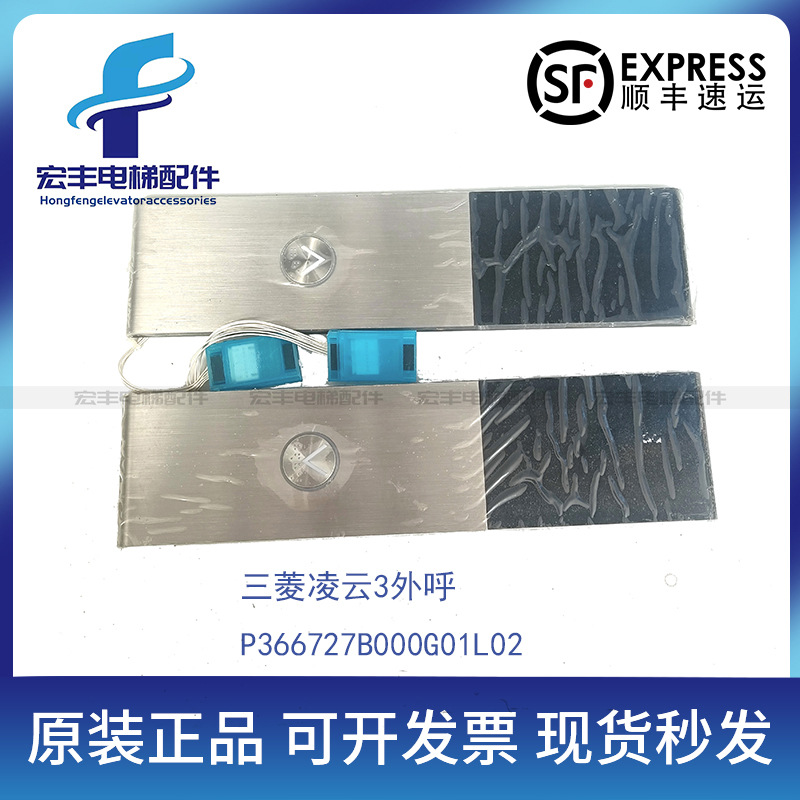 三菱电梯凌云-3显示板外召外呼板P366727B000G01L02 G02L02 现货