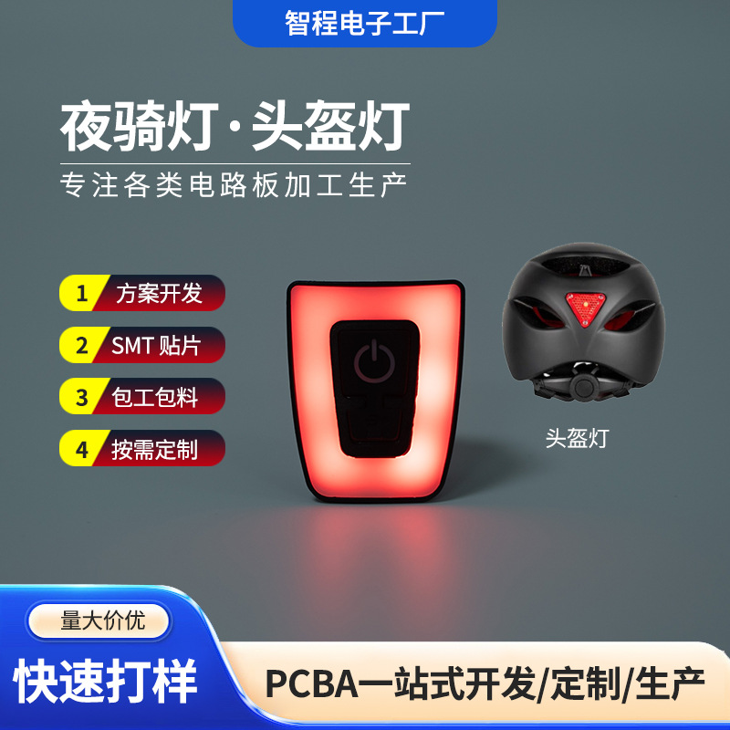 生产定制夜骑灯头盔灯电路板led警示灯控制主板方案电路板加工