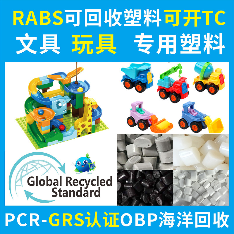 RABS积木玩具再生料注塑级玩具料PCR-GRS认证开TC证书ABS文具回料