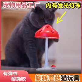 宠物猫猫啃咬玩具趣味旋转蘑菇玩具自嗨解闷神器带吸盘宠物厂家