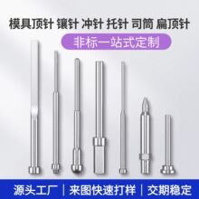 非标顶针司筒托针扁顶针冲压高速钢冲针精密镶针模具配件定制批发