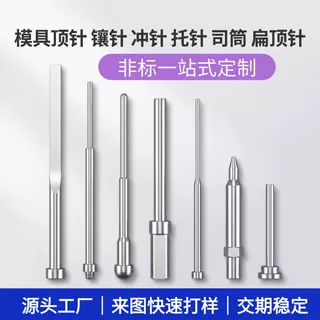 非标顶针司筒托针扁顶针冲压高速钢冲针精密镶针模具配件定制批发