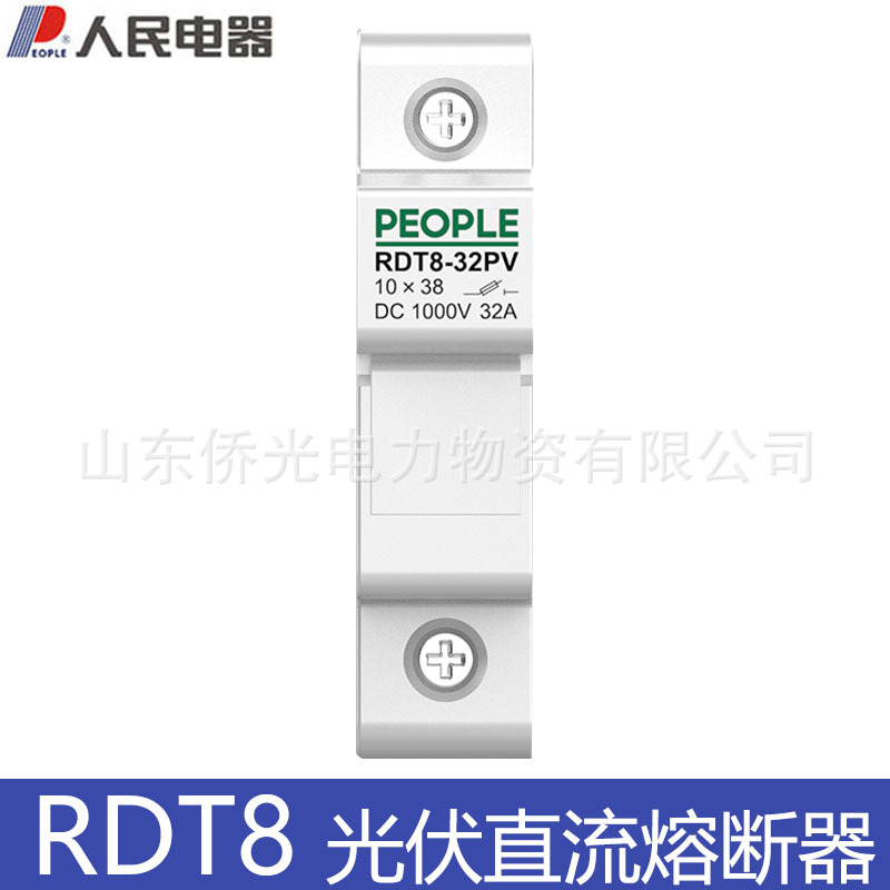 人民光伏直流熔断器底座DC1000V 汇流箱保险丝座2A20A15A YRPV-30