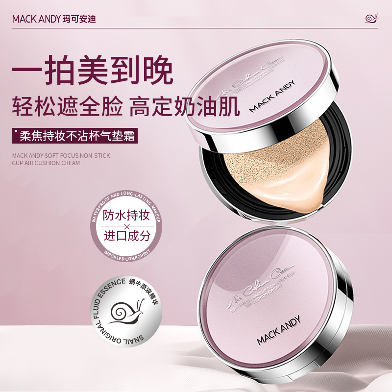 玛可安迪柔焦持妆不沾杯气垫霜柔焦水润奶油肌遮瑕防水持妆气垫霜