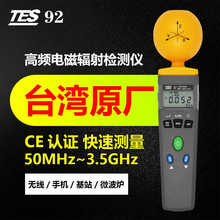 台湾泰仕TES-92高频电磁波检测仪3.5GHz频率天线和家居电磁波测量