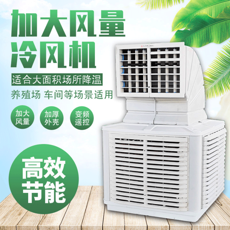 批发冷风机仓库车间降温养殖通风设备工业环保空调水帘冷风机组
