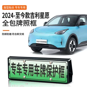 24-cü il Geely Star Wish yeni enerji nömrə çərçivəsi üçün uyğundur
