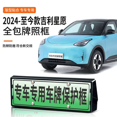 Suitable for 24-Present Geely Star Wish License Plate Frame New Energy Full Edge License Plate Frame Green Plate New Regulation License Plate