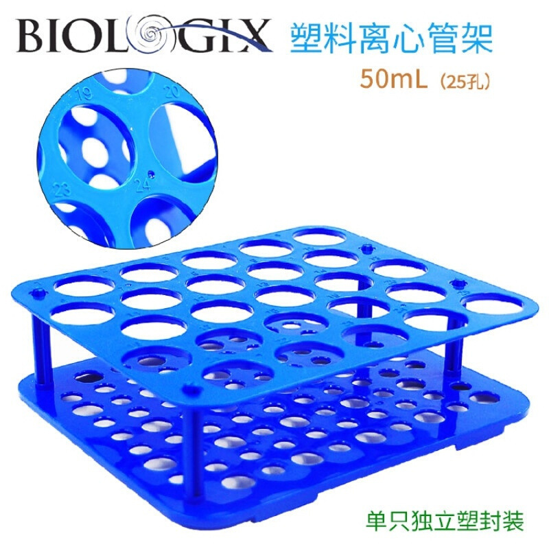 Biologix塑料离心管架巴罗克试管架15mL50孔 50mL25孔 附数字标识
