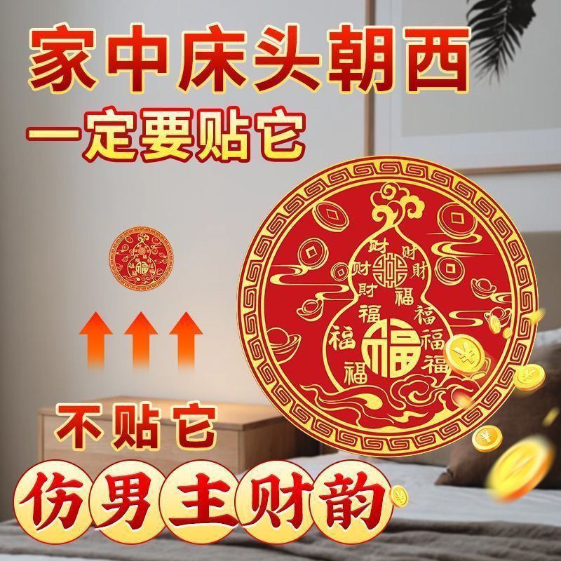 (Master Recommended) Hundred Blessings Wealth-Attracting Bedside Door Sticker with Wealth-Attracting Gourd, Specifically for Bed Headboards Facing West