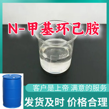 N-甲基环己胺  源头工厂厂家直供回复及时老企业山东浙江福建江苏