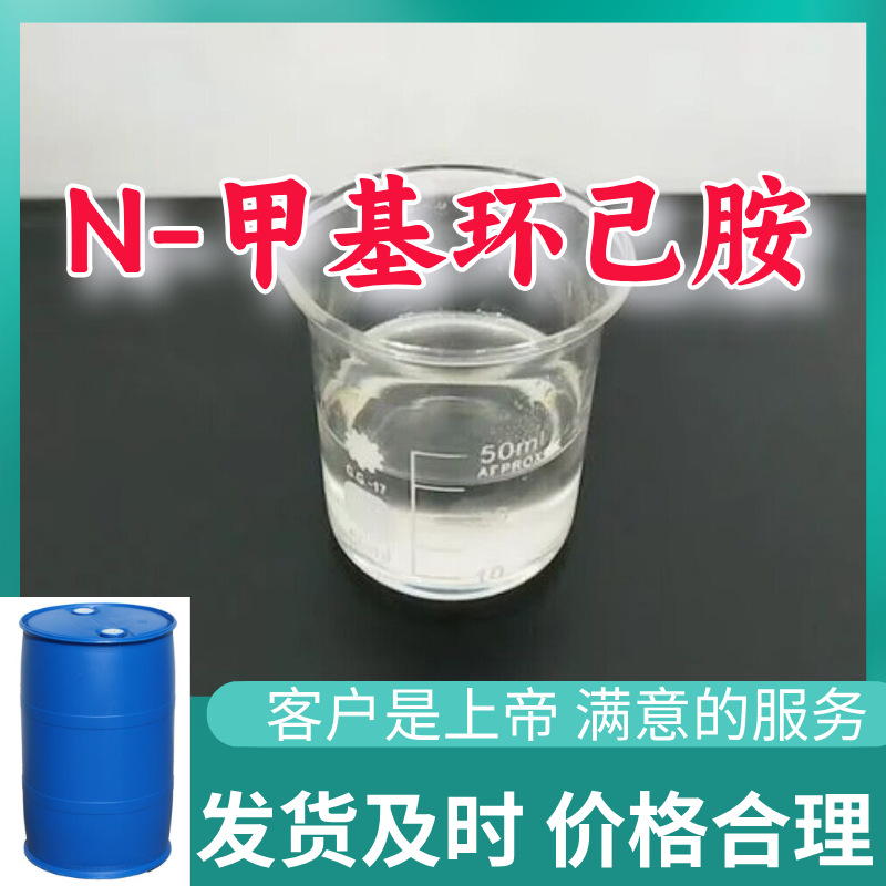 N-甲基环己胺  源头工厂厂家直供回复及时老企业山东浙江福建江苏