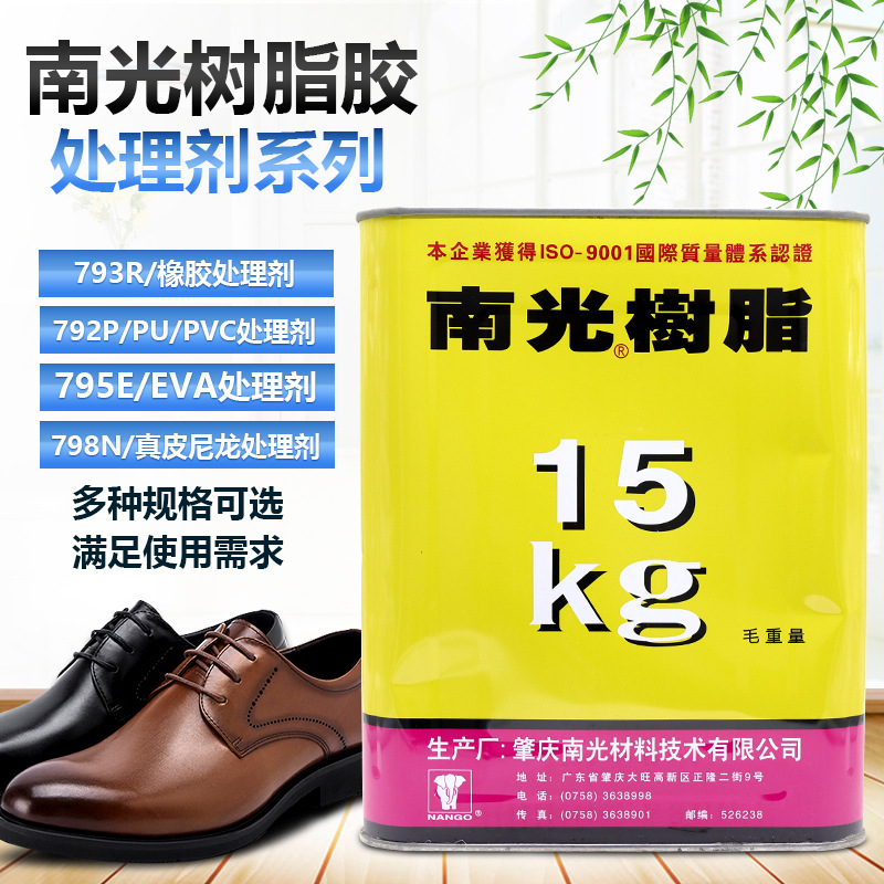 南光树脂795EVA792PU胶水增粘798尼龙真皮活性剂793R橡胶处理剂