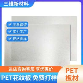 厂家供应PETG、PC花纹板，PET、PC磨砂板