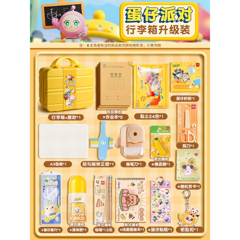 得力蛋仔派对文具套装礼盒礼袋小学生学习用品开学大礼包六一礼物|undefined