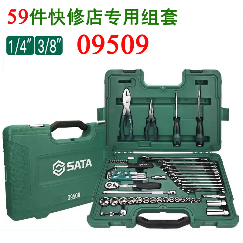SATA世达59件09509快修店用棘轮套筒飞扳手汽修汽保工具组套套装