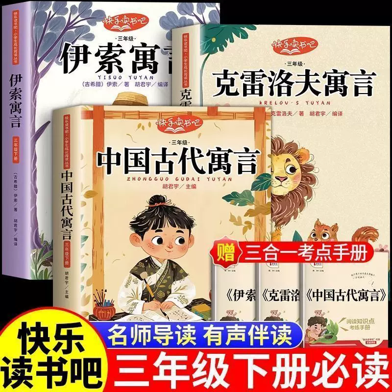 快乐读书吧三年级必读寓言故事人教版小学生克雷洛夫的阅读课外书