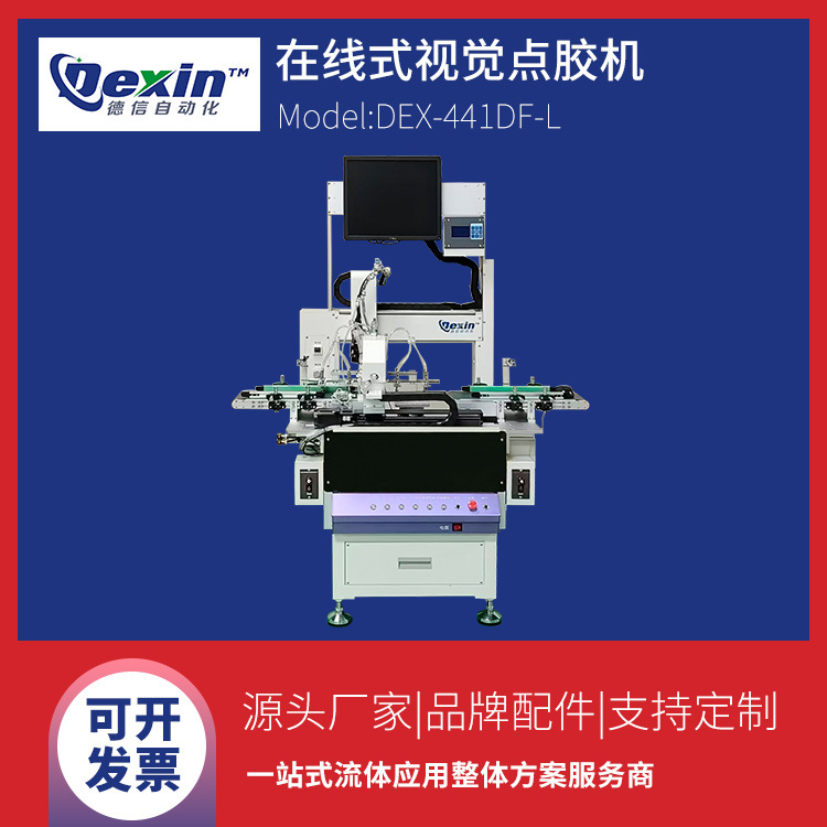 DEX-441DF-L在线式视觉点胶机|非接触式喷胶机|全自动点胶机设备