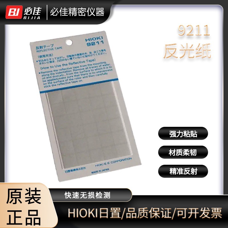日本进口日置HIOKI转速表适用于FT3405 FT3406反光纸9211原装现货
