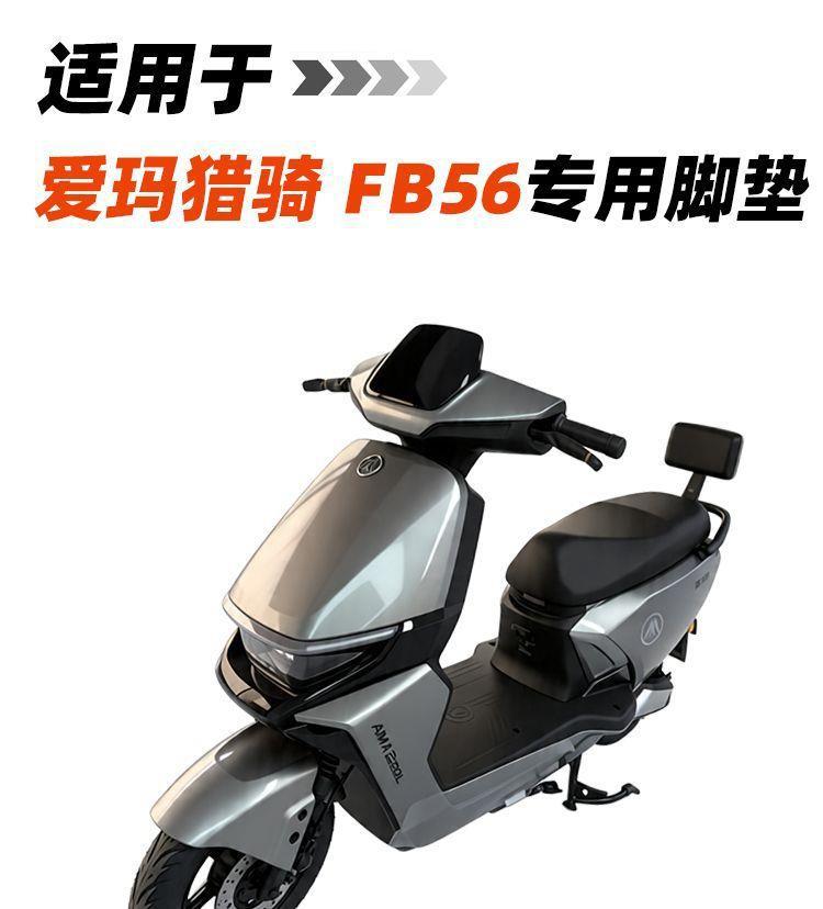 Suitable for Aima Hunter FB56 electric vehicle TPE foot mat with edge protection, waterproof and non-slip pedal floor mat for modification and decoration