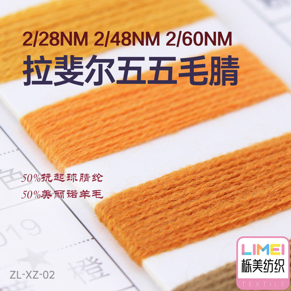 栎美 2/28NM2/48NM2/60NM拉斐尔五五毛腈 50%腈纶50%美丽诺羊毛
