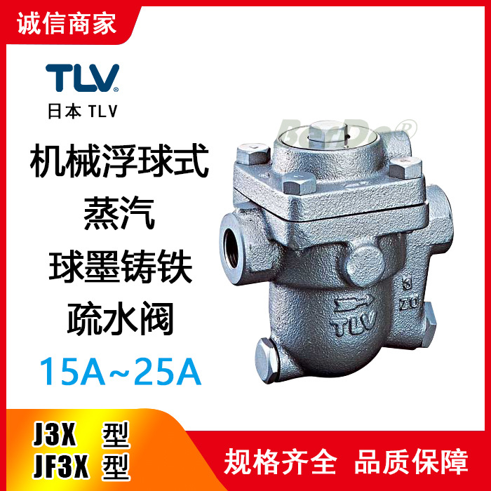 日本TLV蒸汽疏水阀门J3X疏水阀JF3X疏水器-2/-5/-8/-10/-16/-21/A