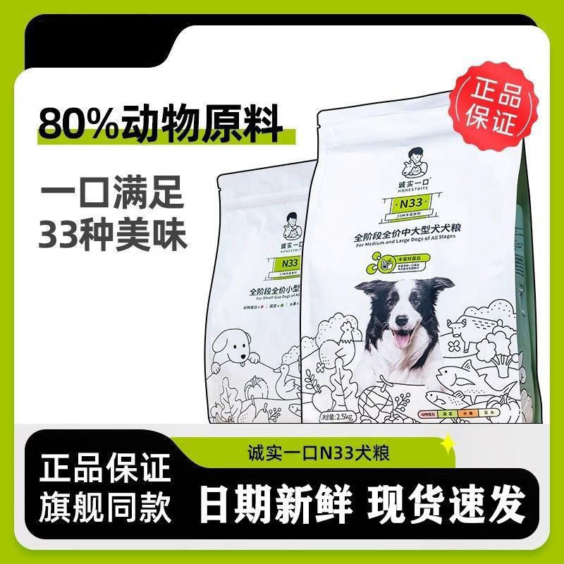 诚实一口狗粮N33全阶段全价通用型无谷高蛋白小型增肥成犬幼犬