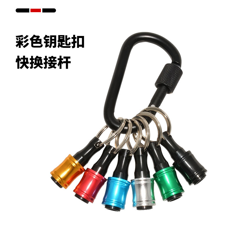 6件套 彩色钥匙扣接杆 批头  登山扣套装1/4六角柄钻头收纳接杆