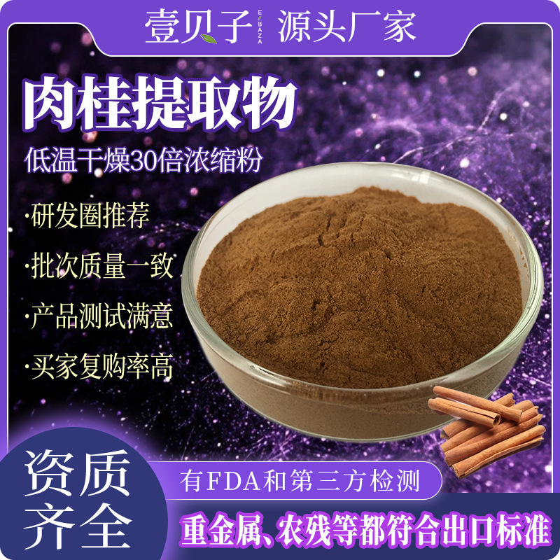 Manufacturer of cinnamon extract 30:1, multiple specifications, food-grade cinnamon concentrate powder, water-soluble, in-stock raw material cinnamon powder Manufacturer of cinnamon extract 30:1, multiple specifications, food-grade cinnamon concentrate powder, water-soluble, in-stock raw material cinnamon powder