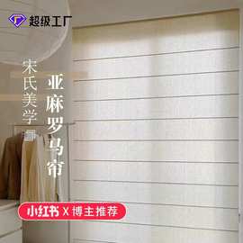 罗马帘卷帘纱帘透光不透人阳台遮光中式窗帘宋式美学电动亚麻
