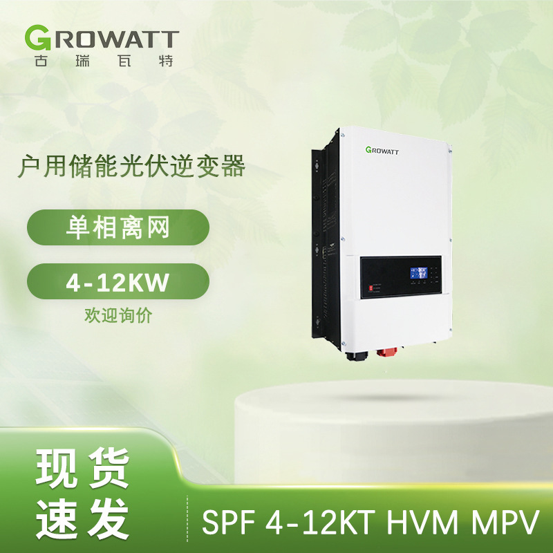 Growatt古瑞瓦特太阳能逆变器 SPF4000-12000T HVM工频离网逆变器