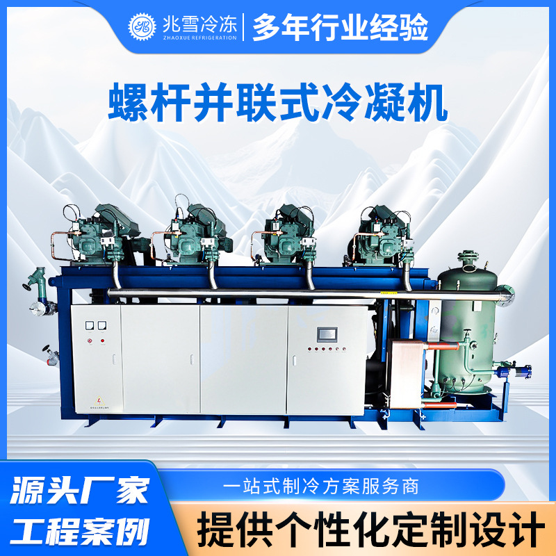 螺杆并联式冷凝机厂家批发工业制冷降温设备螺杆式冷凝器