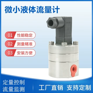 供应1-250ML/MIN微小型液体流量计 黄油润滑油液压油机油航空煤油