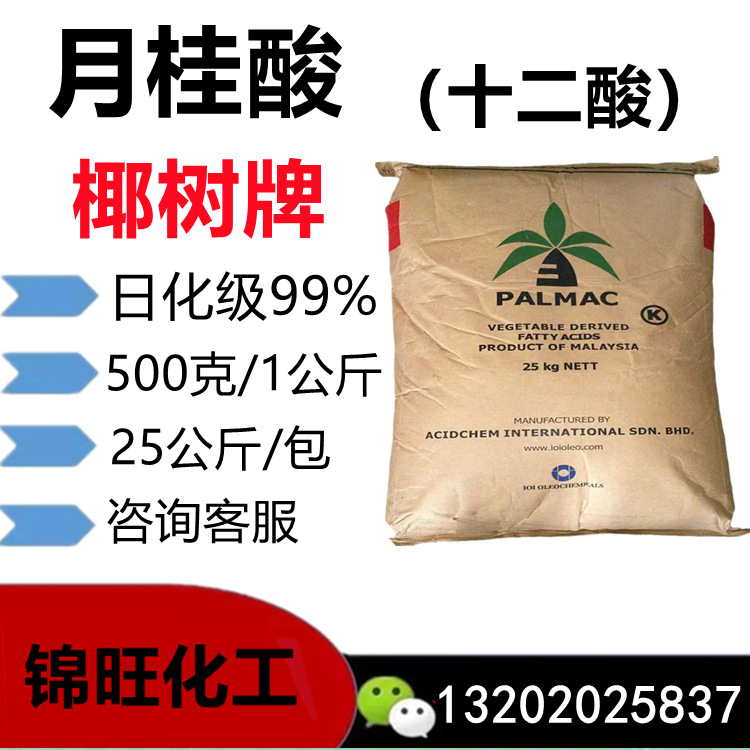 月桂酸 椰树十二酸 日化/工业 十二烷酸 500克起售
