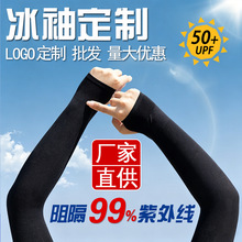防晒冰袖袖套批发定制logo男女户外骑行夏季防紫外线冰丝手臂套袖