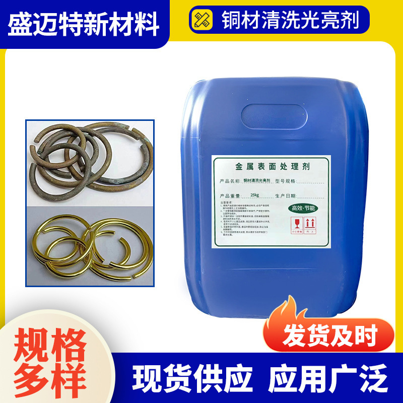 Brass and Red Copper Cleaning and Polishing Brightener, Deoxidation, Washing and Copper Rust Renovation, Anti-Oxidation, Factory Direct Supply