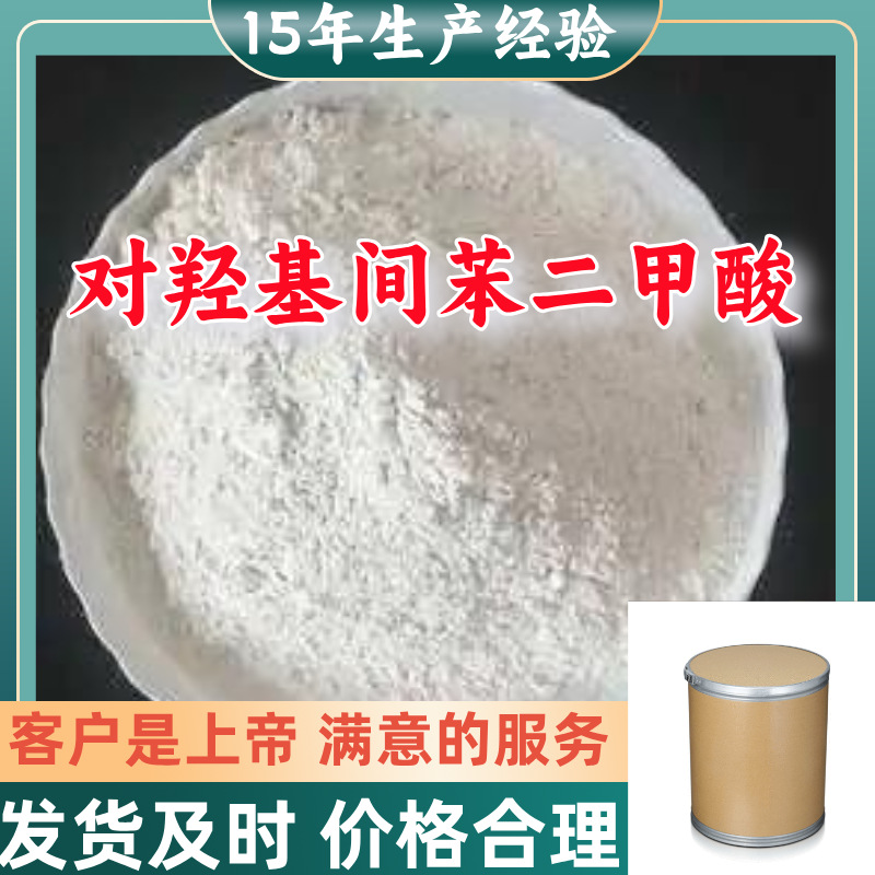 对羟基间苯二甲酸  15年生产经验顾客是上帝满意的服务山东江苏